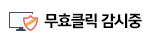 무효클릭 감시중